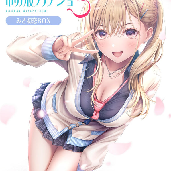 WonderGOOオリジナル ゆい・愛叶セット】制服カノジョ3 みさ初恋BOX