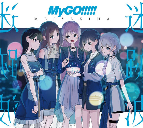 【先着特典・オリジナル特典】MyGO!!!!!／迷跡波＜CD+Blu-ray