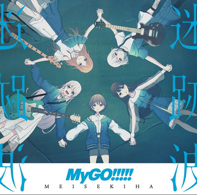 【先着特典】MyGO!!!!!／迷跡波＜CD＞（通常盤)［Z-14823］20231101