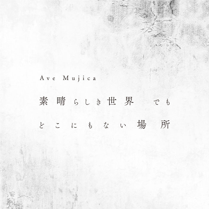 【オリジナル特典】Ave Mujica／素晴らしき世界 でも どこにもない場所＜CD＞（通常盤)［Z-15284］20240424