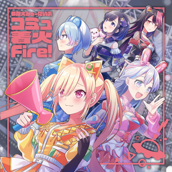 オリジナル特典】夢限大みゅーたいぷ／コミュ着火Fire!＜CD＞（通常盤)［Z-15898］20241225