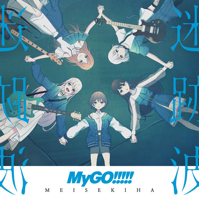 MyGO!!!!!／迷跡波＜2LP＞（完全生産限定盤／アナログ盤)20241218