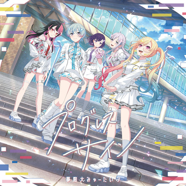 オリジナル特典】夢限大みゅーたいぷ／プログレス サイン＜CD＞（通常