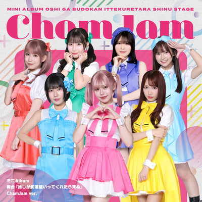 【先着特典】ChamJam／舞台『推しが武道館いってくれたら死ぬ』＜CD＞（ChamJam ver.)［Z-17048］20260422