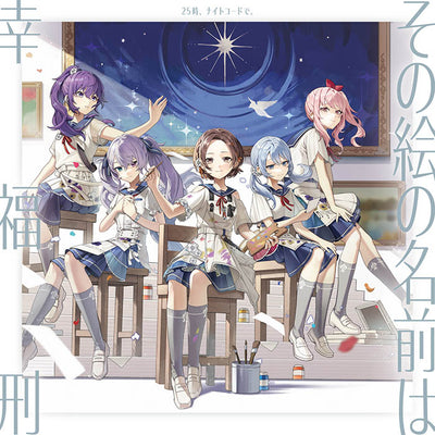 【オリジナル特典・先着特典】25時、ナイトコードで。／その絵の名前は/幸福刑＜CD＞［Z-17192・17193］20261021