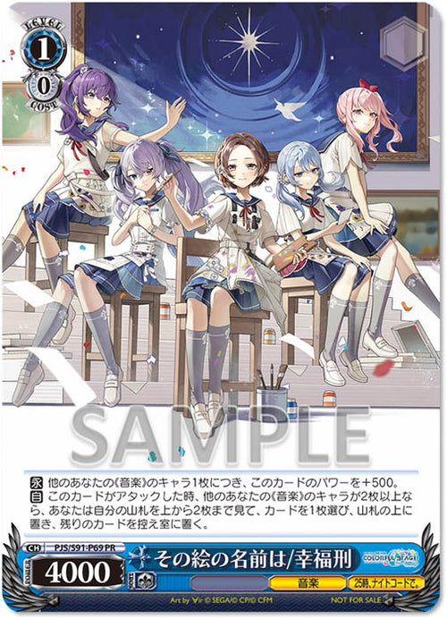 オリジナル特典・先着特典】25時、ナイトコードで。／その絵の名前は