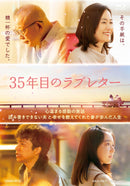 【オリジナル特典】笑福亭鶴瓶／35年目のラブレター　スペシャル版＜Blu-ray＞（初回生産限定版)［Z-16765］20251119