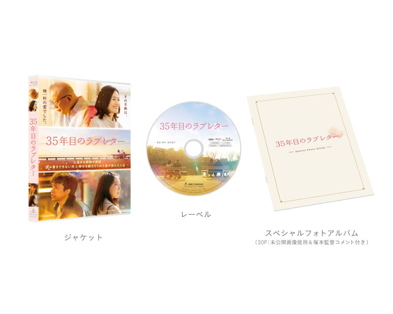 【オリジナル特典】笑福亭鶴瓶／35年目のラブレター＜Blu-ray＞［Z-16765］20251119
