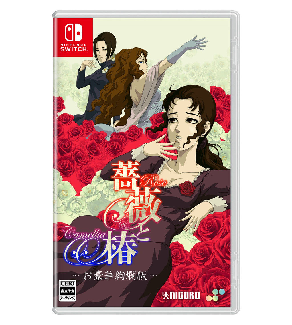 薔薇と椿 〜お豪華絢爛版〜＜Switch＞20250220