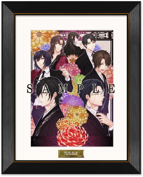 「華ヤカ哉、我ガ一族」15周年記念 複製原画 (B)『華ヤカ哉、我ガ一族 幻燈ノスタルジィ for Nintendo Switch』限定版パッケージイラスト＜グッズ＞20250731