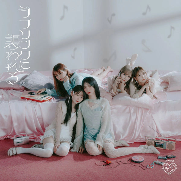=LOVE／ラブソングに襲われる＜CD+DVD＞（初回仕様限定盤 Type C)20251008