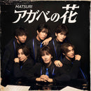 【先着特典】MATSURI／アガベの花＜CD＞［Z-16760］20251008