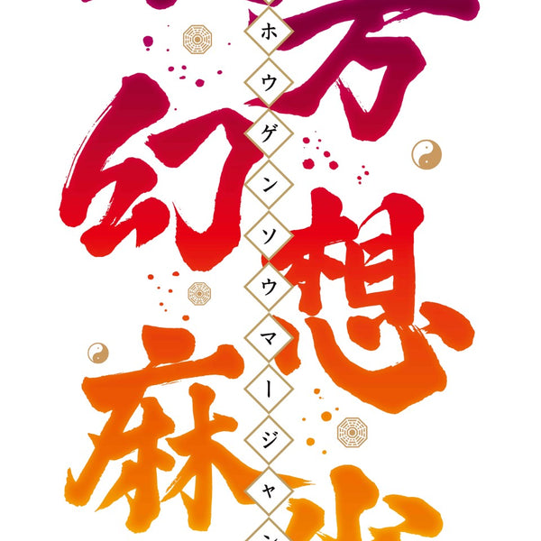 麻雀 点棒ストラップ ベーシック いかさぽオリジナル : いかさぽ