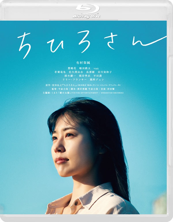 有村架純／ちひろさん＜Blu-ray＞20240223