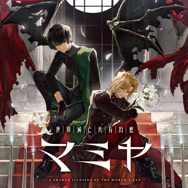 k*読様 世界滅亡共有幻想マミヤ　同人ゲームソフト 世界滅亡共有幻想マミヤ 限定版＜Switch＞20260625