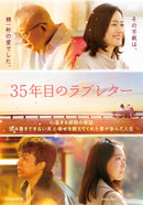 【オリジナル特典】笑福亭鶴瓶／35年目のラブレター＜DVD＞［Z-16765］20251119