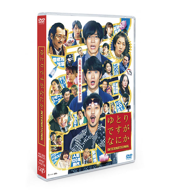 【先着特典】岡田将生／映画『ゆとりですがなにか インターナショナル』＜DVD＞（通常版)［Z-15270］20240327