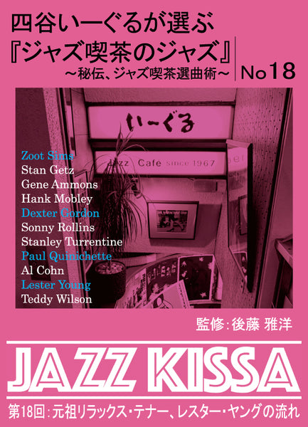 後藤雅洋／JAZZ KISSA 18〜四谷いーぐるが選ぶ『ジャズ喫茶のジャズ』〜＜CD＞20241001