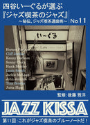 後藤雅洋／JAZZ KISSA 11～四谷いーぐるが選ぶ『ジャズ喫茶のジャズ』～＜CD＞20230801