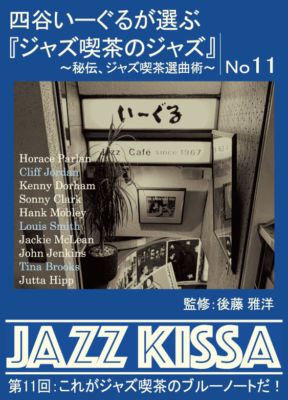 後藤雅洋／JAZZ KISSA 11〜四谷いーぐるが選ぶ『ジャズ喫茶のジャズ』〜＜CD＞（通常盤)20230801
