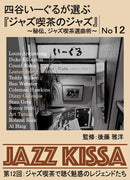 後藤雅洋／JAZZ KISSA 12～四谷いーぐるが選ぶ『ジャズ喫茶のジャズ』～＜CD＞20231001
