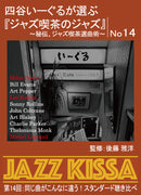 後藤雅洋／JAZZ KISSA 14～四谷いーぐるが選ぶ『ジャズ喫茶のジャズ』～＜CD＞20240201