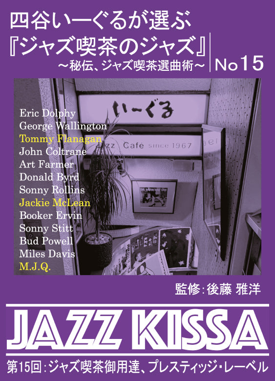 後藤雅洋／JAZZ KISSA 15〜四谷いーぐるが選ぶ『ジャズ喫茶のジャズ』〜＜CD＞（通常盤)20240401