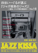 後藤雅洋／JAZZ KISSA 16～四谷いーぐるが選ぶ『ジャズ喫茶のジャズ』～＜CD＞20240601