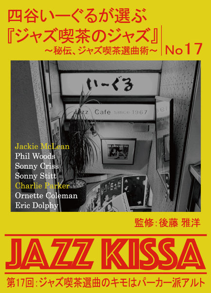 シモンズグランドセール 後藤雅洋／JAZZ 17〜四谷いーぐるが選ぶ『ジャズ喫茶の KISSA 文学+小説