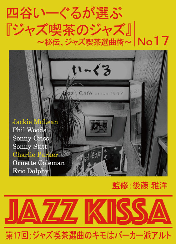 後藤雅洋／JAZZ KISSA 17〜四谷いーぐるが選ぶ『ジャズ喫茶のジャズ』〜＜CD＞20240801