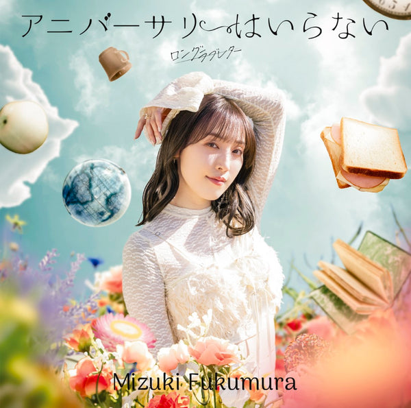 【先着特典】譜久村聖／ロングラブレター／アニバーサリーはいらない＜CD+Blu-ray＞（初回生産限定盤B)［Z-16453］20250423