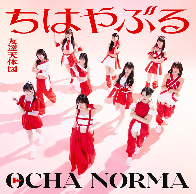 【オリジナル特典】OCHA NORMA／ちはやぶる／友達天体図＜CD+Blu-ray＞（初回生産限定盤SP)［Z-15762］20240911