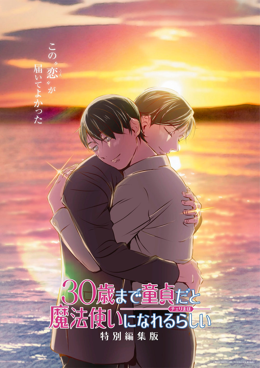 アニメ/TVアニメ「30歳まで童貞だと魔法使いになれるらしい」特別編集版<Blu-ray>20250430 アニメ/TVアニメ「30歳まで童貞だと魔法使いになれるらしい」特別編集版<Blu-ray>20250430