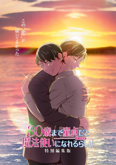 アニメ／TVアニメ「30歳まで童貞だと魔法使いになれるらしい」特別編集版＜Blu-ray＞20250430
