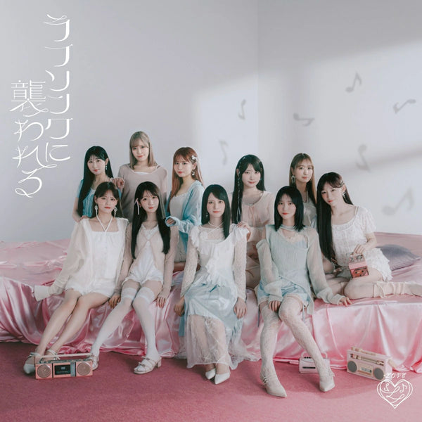 =LOVE／ラブソングに襲われる＜CD＞（通常盤 Type F)20251008
