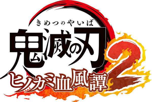 【WonderGOOオリジナル特典】鬼滅の刃 ヒノカミ血風譚2 フィギュアマルチスタンド付き数量限定版＜Switch＞20250801