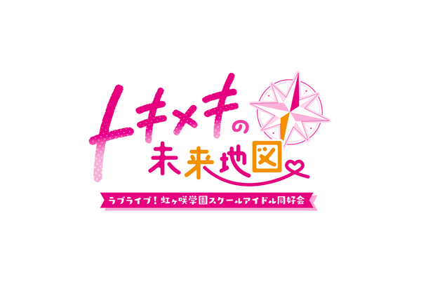 【WonderGOOオリジナル特典】ラブライブ！虹ヶ咲学園スクールアイドル同好会　トキメキの未来地図　限定版＜Switch＞20250424