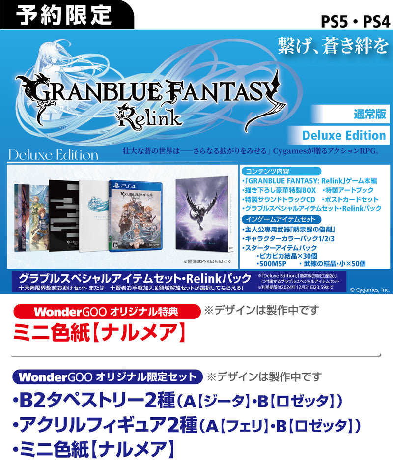 【オリ特付】ｵﾘ特･通/GRANBLUE FANTASY: Relink 通常版 ｵﾘｼﾞﾅﾙ特典付き＜PS4＞20240201