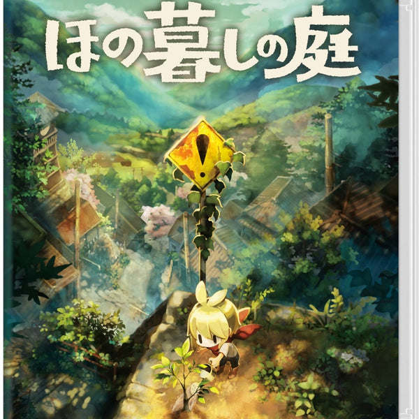 ほの暮しの庭＜Switch＞20260730