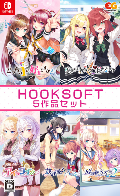 【オリ特付】ｵﾘ特WG･ｾｯﾄ/HOOKSOFT5作品セット WonderGOO限定ｾｯﾄ＜Switch＞20240808