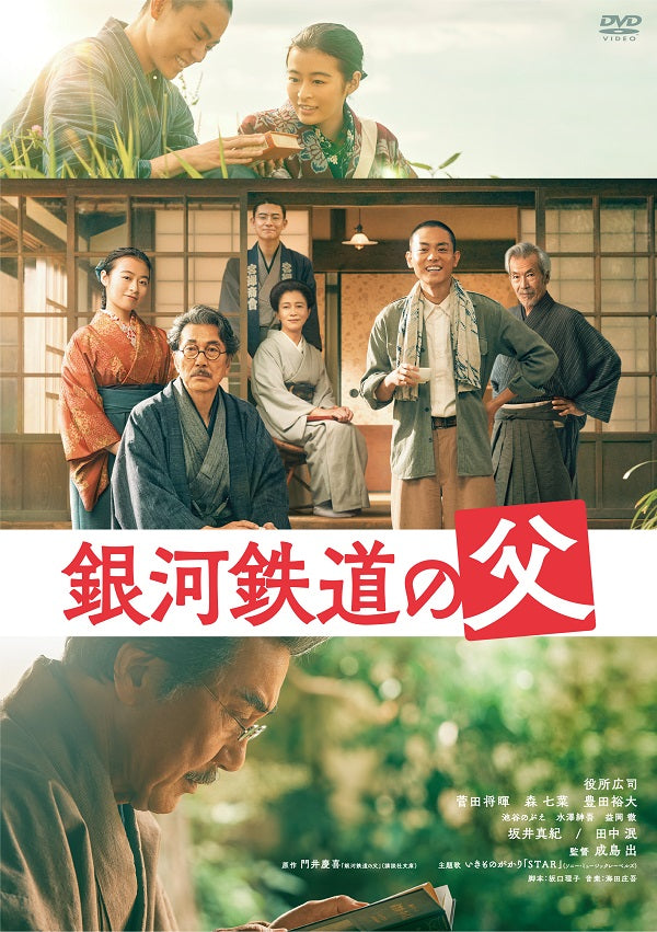 役所広司／銀河鉄道の父＜DVD＞20231108