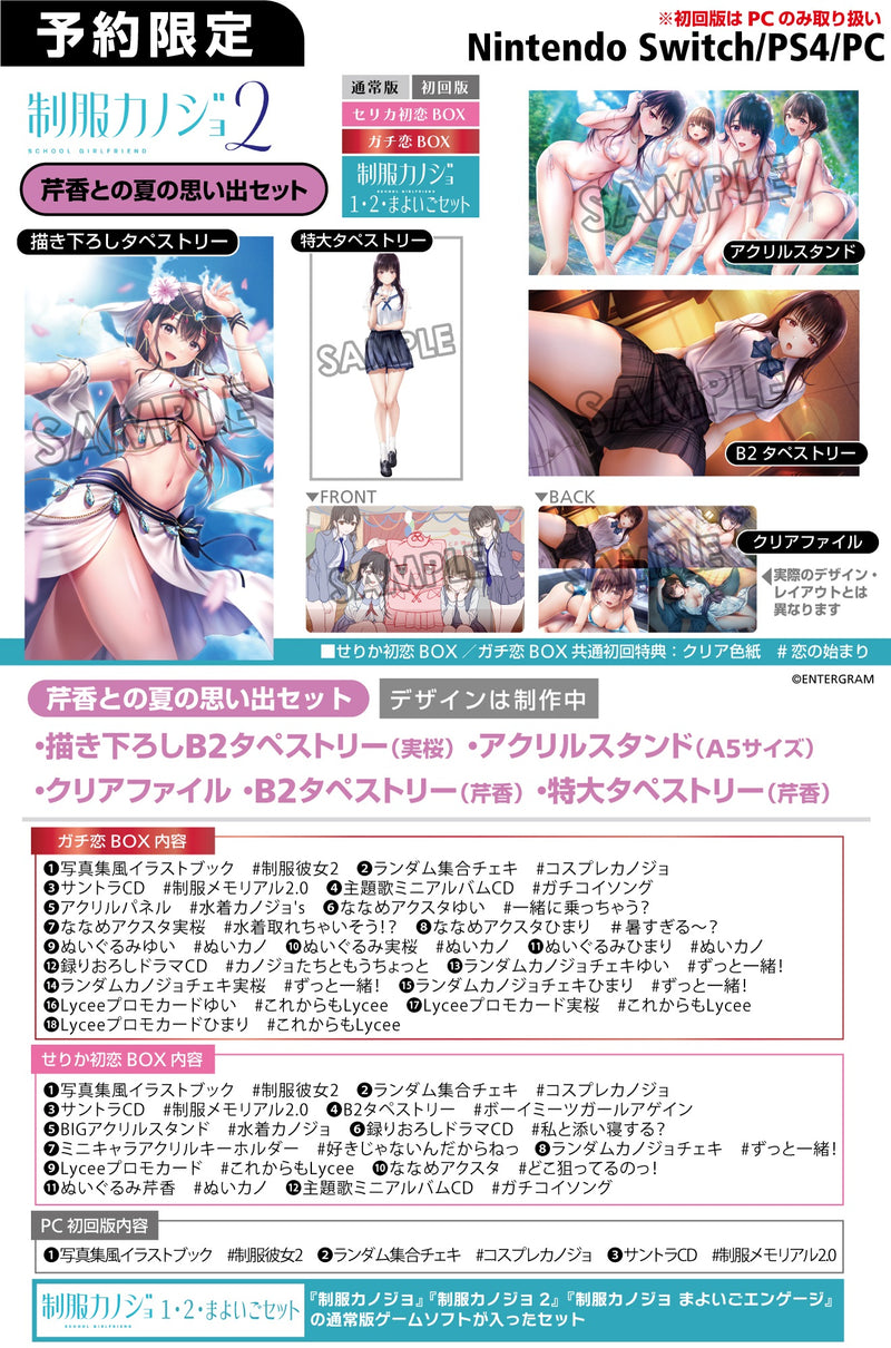 【芹香との夏の思い出セット】制服カノジョ2　ガチ恋BOX＜Switch＞20250123