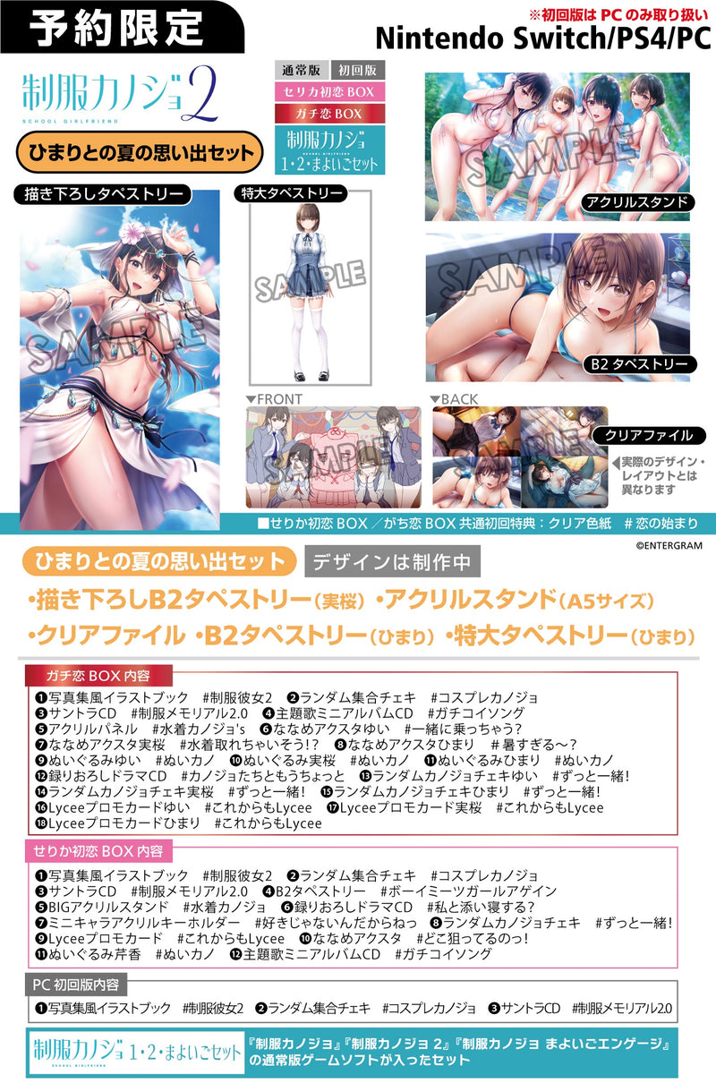 【ひまりとの夏の思い出セット】制服カノジョ2　ガチ恋BOX＜Switch＞20250123