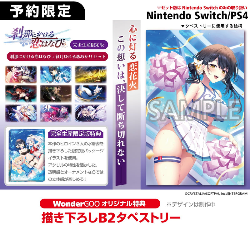 【WonderGOOオリジナル特典】刹那にかける恋はなび　完全生産限定版＜Switch＞20250327