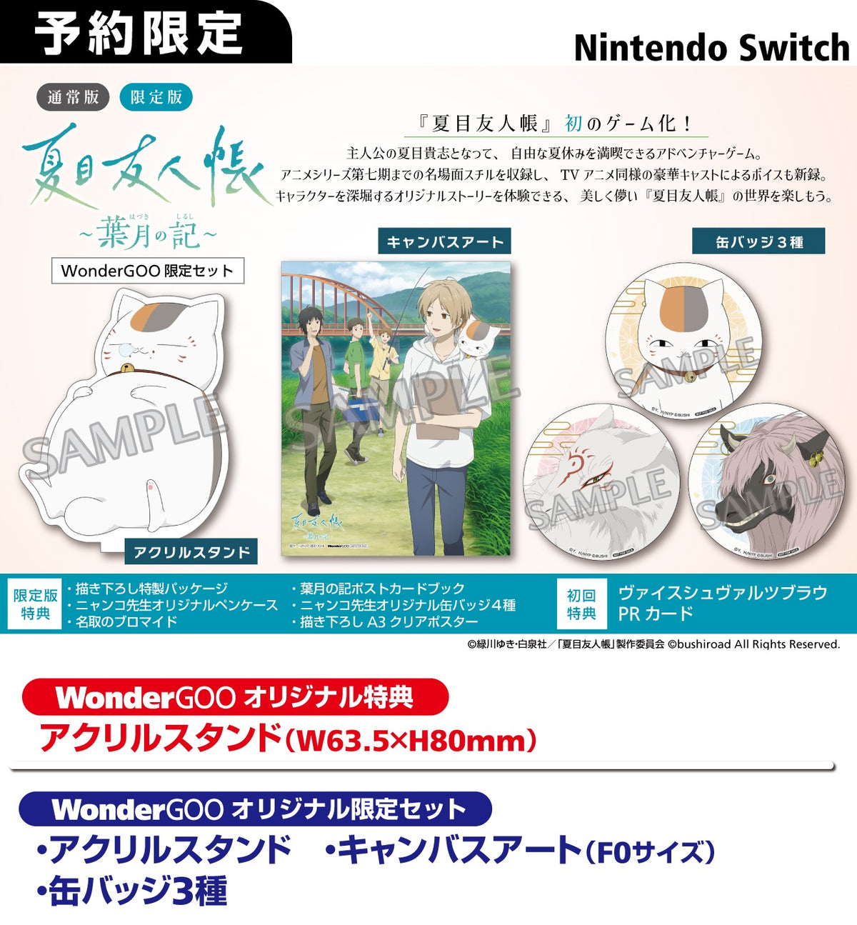 WonderGOOオリジナル限定セット】夏目友人帳 〜葉月の記〜 通常 WonderGOOオリジナル限定セット】夏目友人帳 〜葉月の記〜 通常