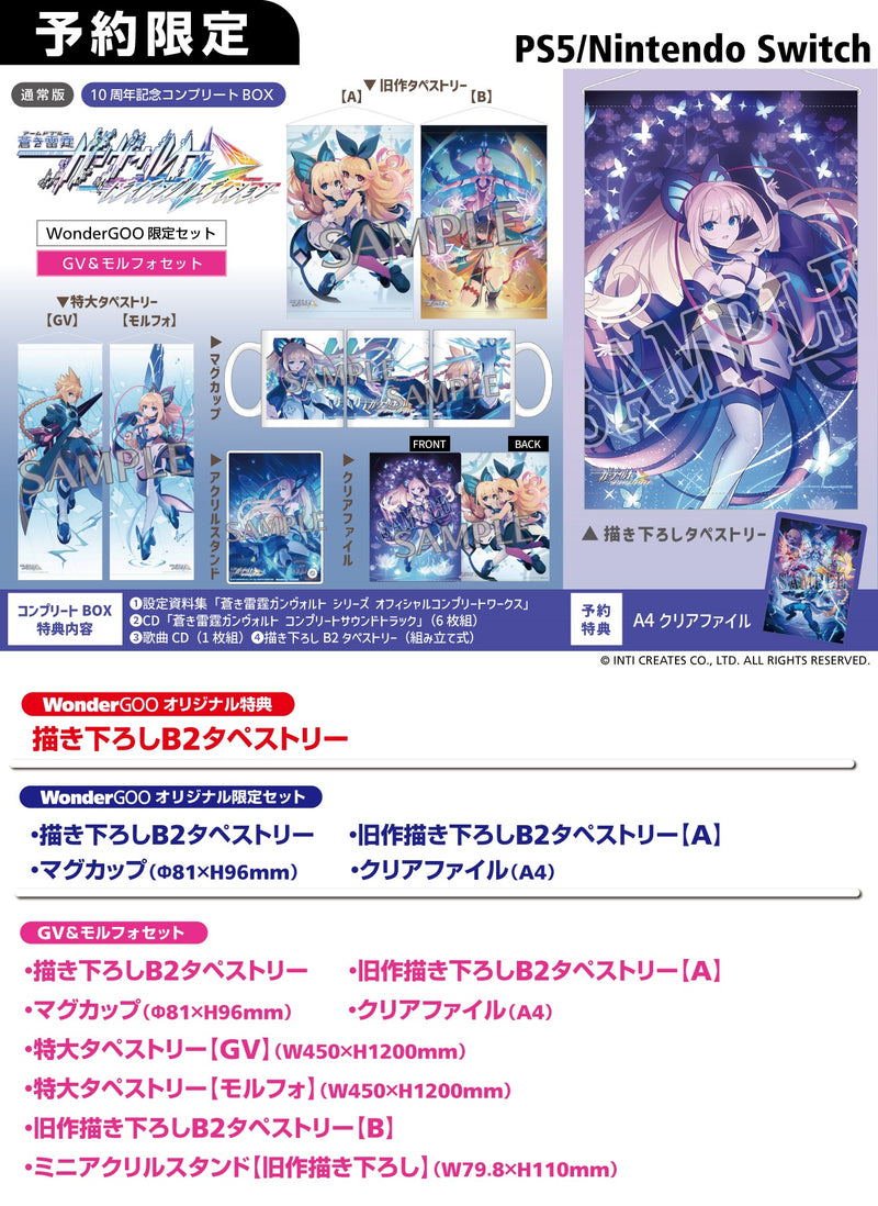 【GV&モルフォセット】蒼き雷霆 ガンヴォルト トライアングル エディション＜Switch＞20250724