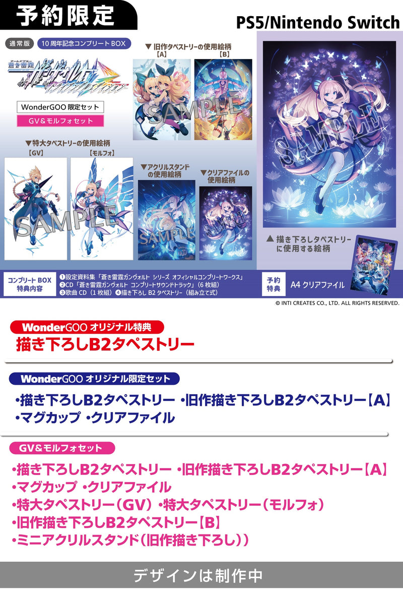 【WonderGOOオリジナル限定セット】蒼き雷霆 ガンヴォルト トライアングル エディション 10周年記念コンプリートBOX＜PS5＞20250724