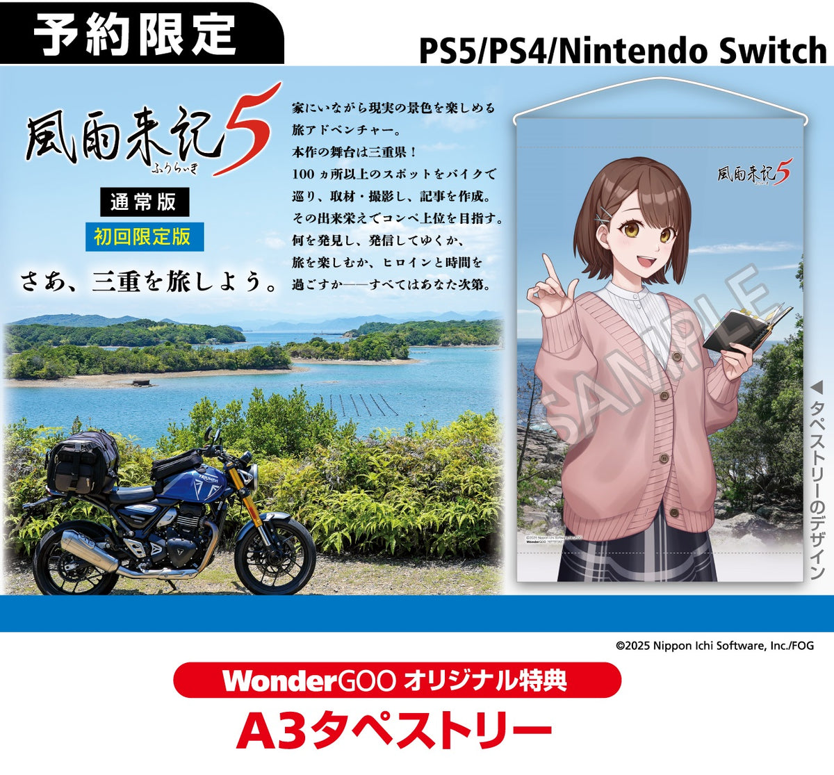 WonderGOOオリジナル特典】風雨来記5 初回限定版＜PS5＞20250731