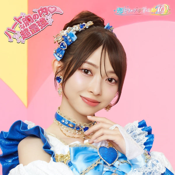 【先着特典】超ときめき 宣伝部／ハートな胸の内 /超最強＜CD＞（初回生産限定　紙ジャケ仕様 / 辻野かなみver. )［Z-16575］20250827