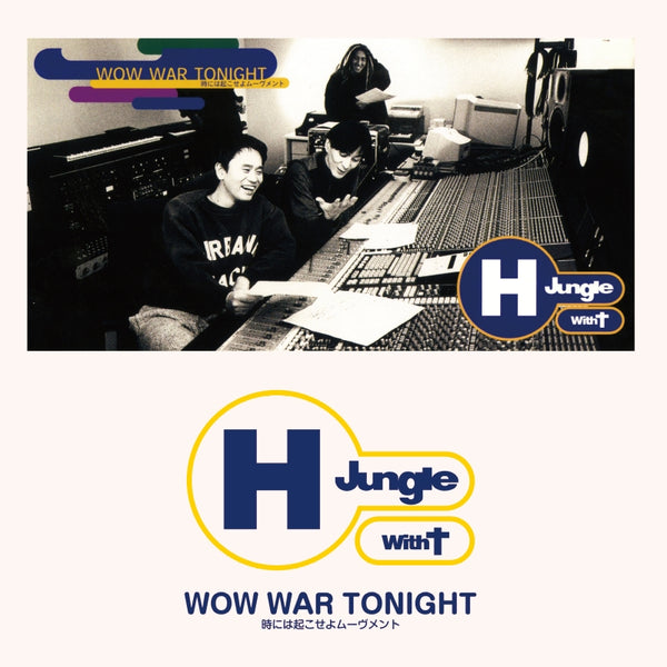 H Jungle With t／WOW WAR TONIGHT〜時には起こせよムーヴメント＜LP＞20241103